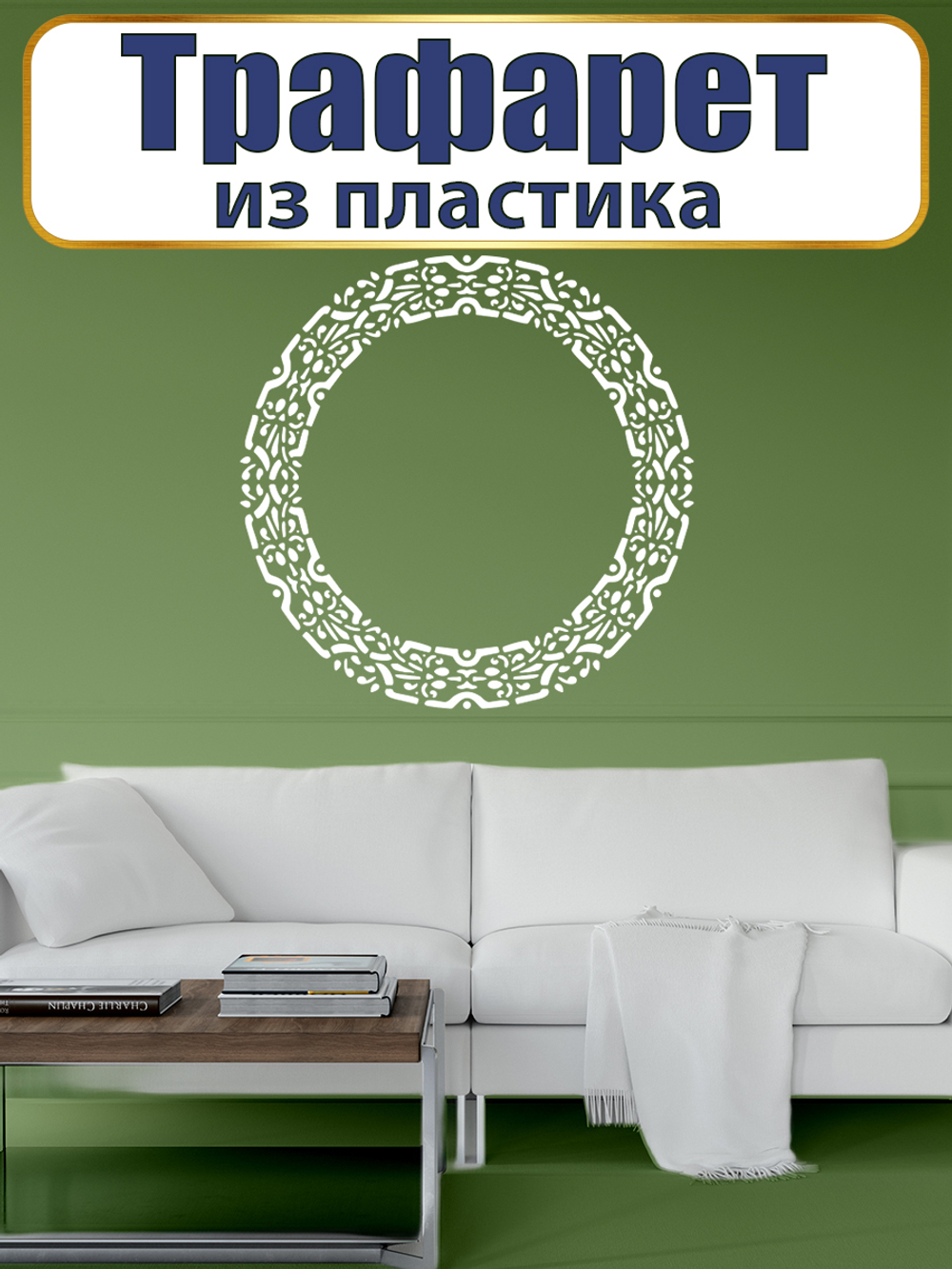 Трафарет из пластика многоразовый 069