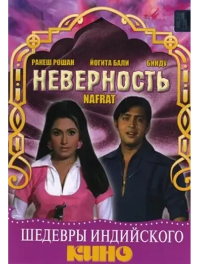 Неверность (1973) (DVD-R)