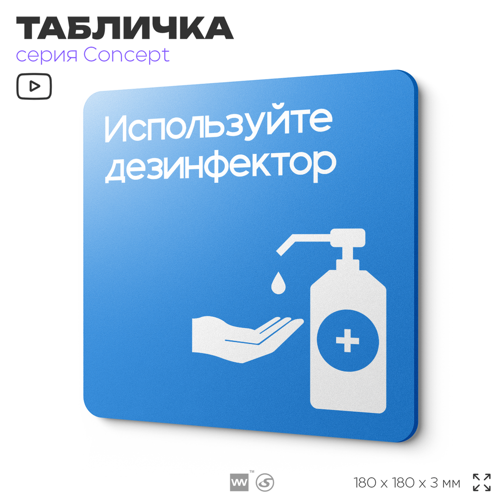 Табличка Используйте дезинфектор, на дверь и стену, информационная предписывающая, серия CONCEPT, 18х18 см, Айдентика Технолоджи
