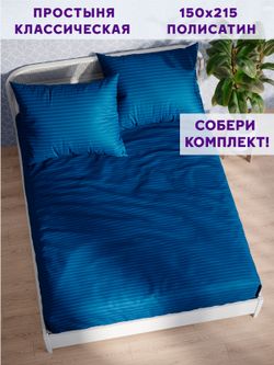 Простынь Simple House "Барселона" 150х215 см