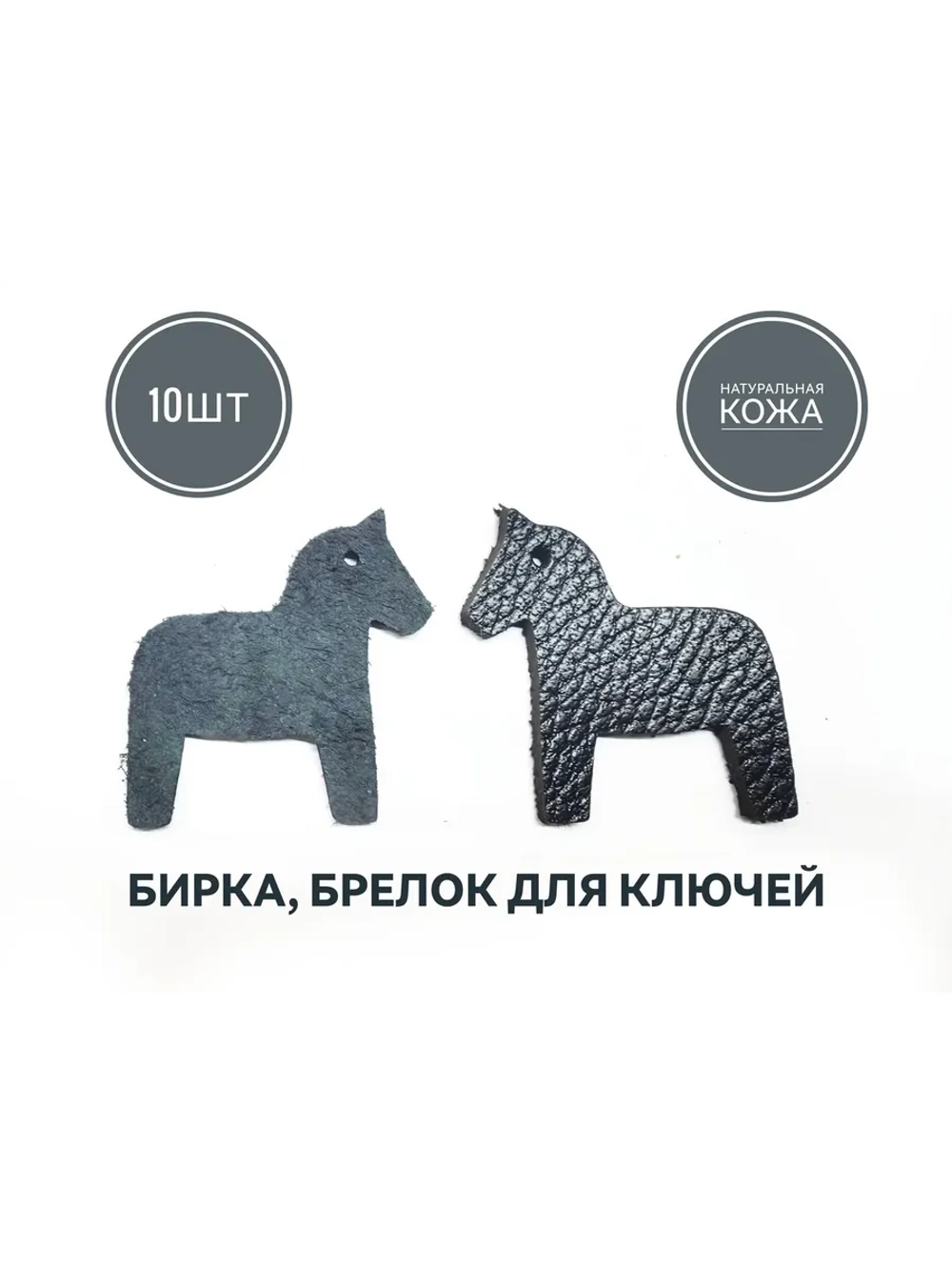 бирка брелок кожаная для ключей 10шт, лошадка черная