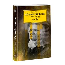 Чёрный дневник. Том 4. (1970–1972). Эмиль Чёран.