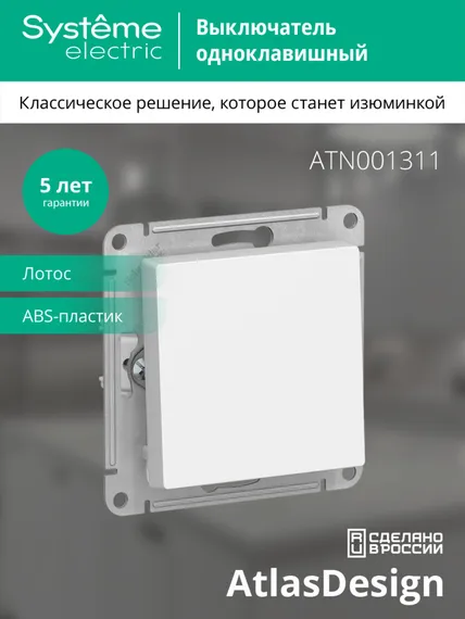 Выключатель 1-кл. AtlasDesign (сх. 1) 10AX механизм лотос SE ATN001311