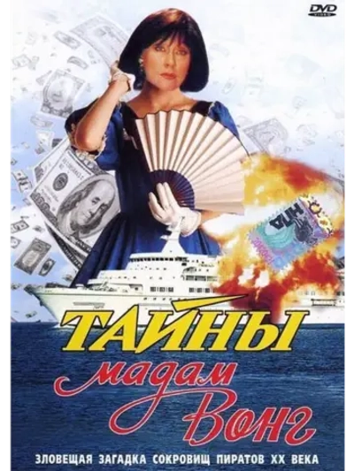 Тайны мадам Вонг (1986) (DVD-R)