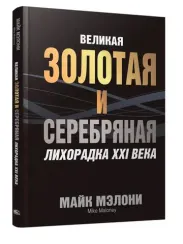 Великая золотая и серебряная лихорадка XXI века