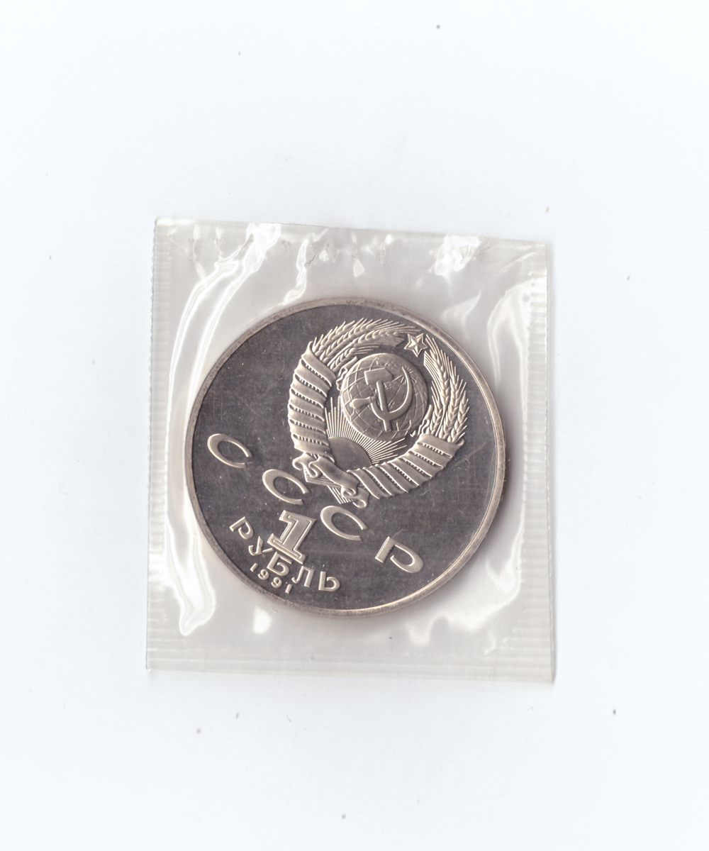 1 рубль 1991г. Низами Гянджеви. Запайка.   PROOF