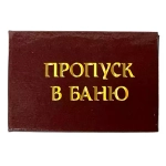 Шуточное удостоверение Пропуск в баню