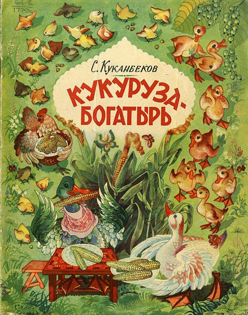 Кукуруза-богатырь | Куканбеков Султан