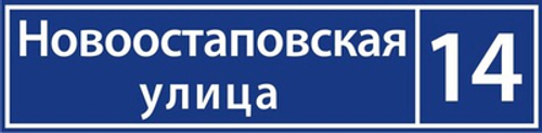 Табличка с адресом на "Цветная"