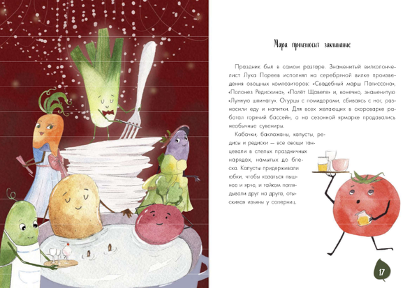 Тайная жизнь овощей: Весёлые истории, задания и эксперименты