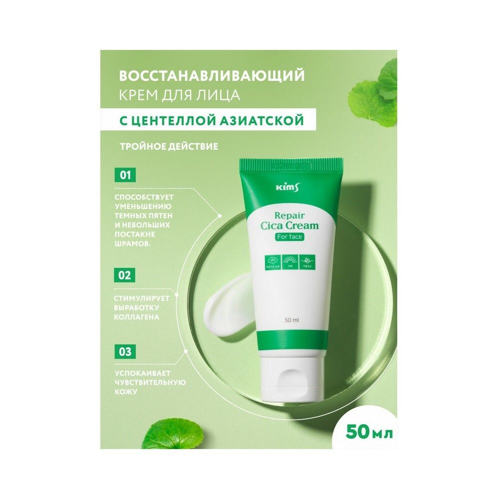 Kims Repair CICA Cream for Face Крем для лица с центеллой азиатской, 50 мл