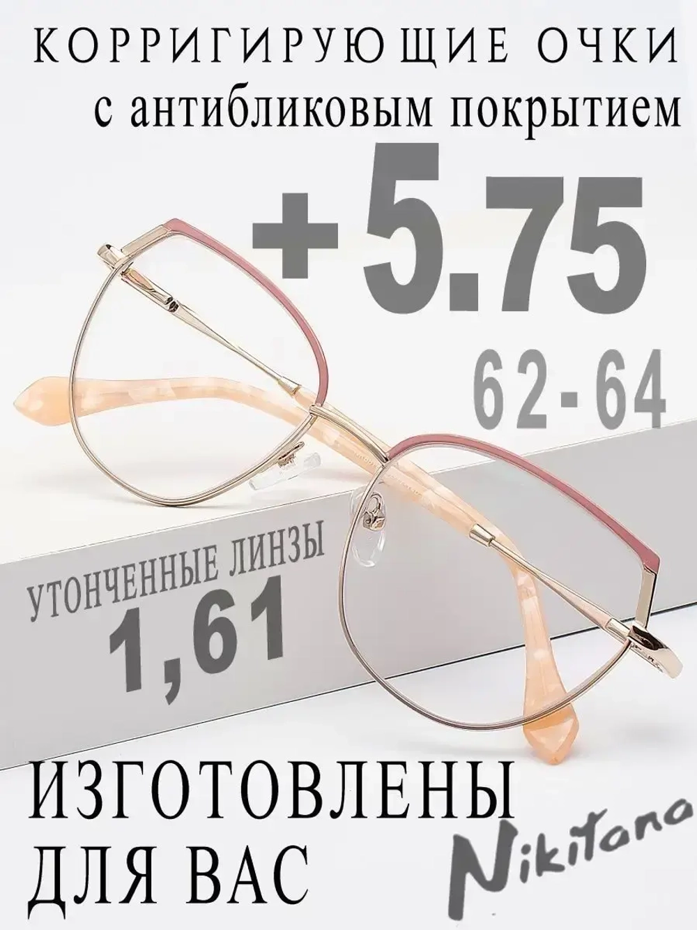 Очки для зрения +5,75 РЦ 62-64