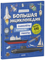 Энциклопедия в картинках. Большая энциклопедия. Самолёты, корабли, ракеты