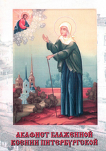 Акафист блаженной Ксении Петербургской