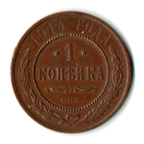 1 копейка 1914 год - СПБ - Николай II