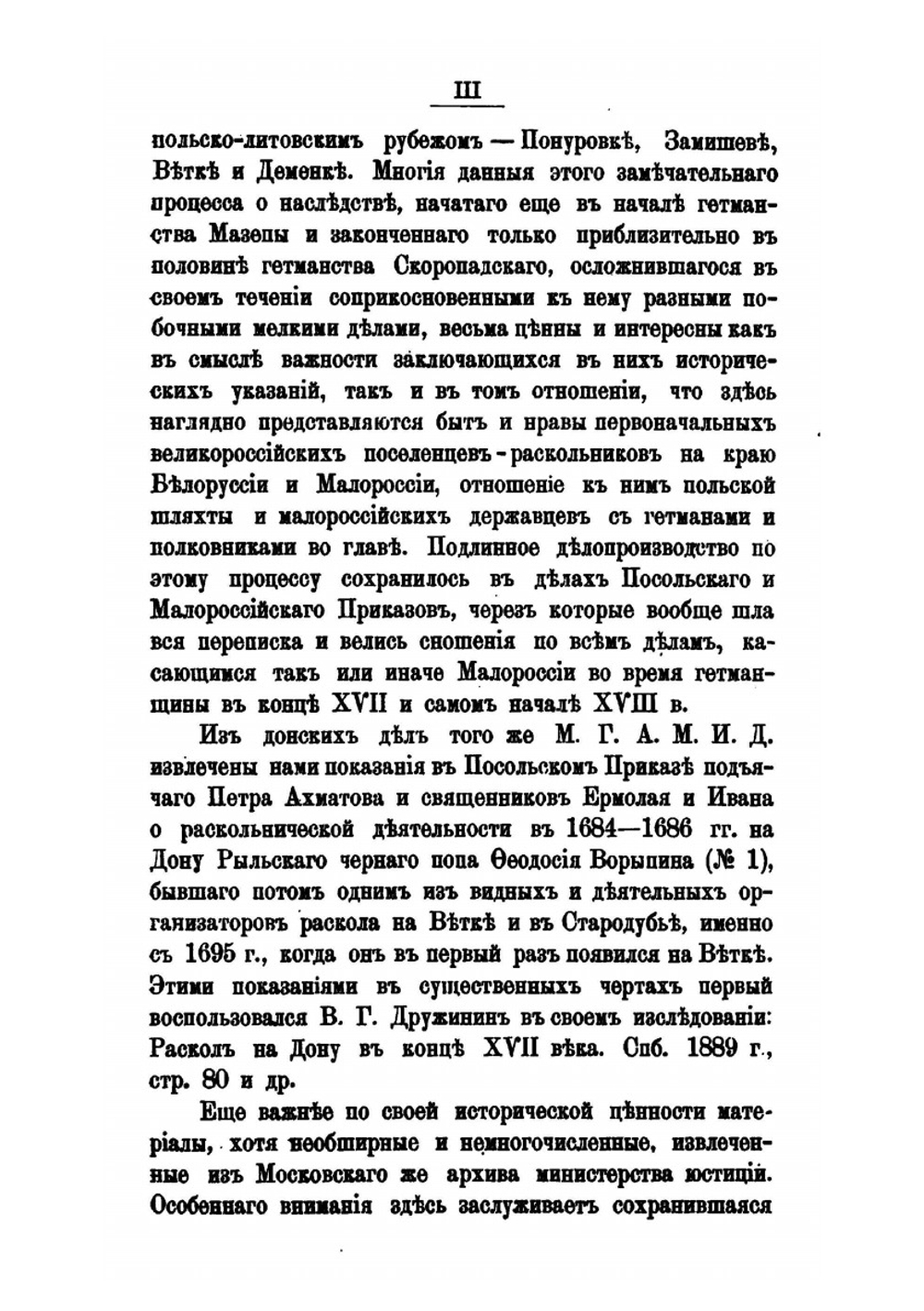 Новые материалы для истории раскола на Ветке и в Стародубье XVII-XVIII вв | М.И. Лилеев