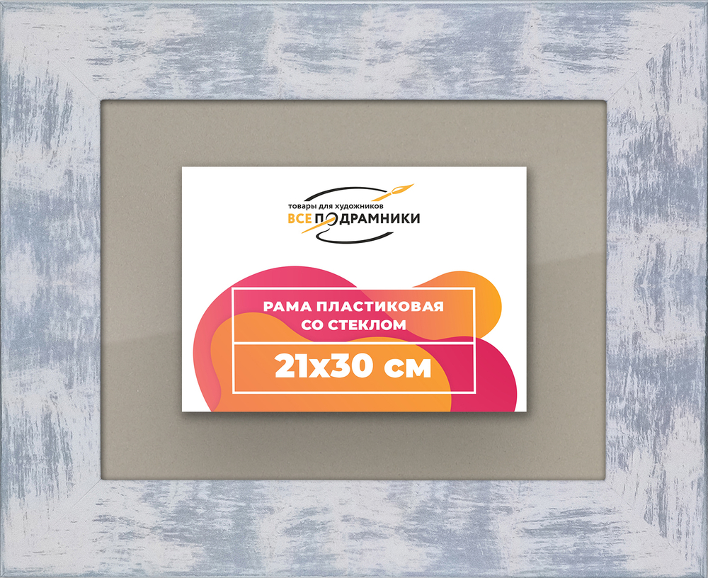 Рамка 21x30 для постера и фотографий