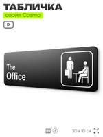 Табличка по сериалу The Office, шуточная прикольная табличка на дверь и стену черная, для офиса и дома, серия COSMO FUN, 30х10 см, Айдентика Технолоджи