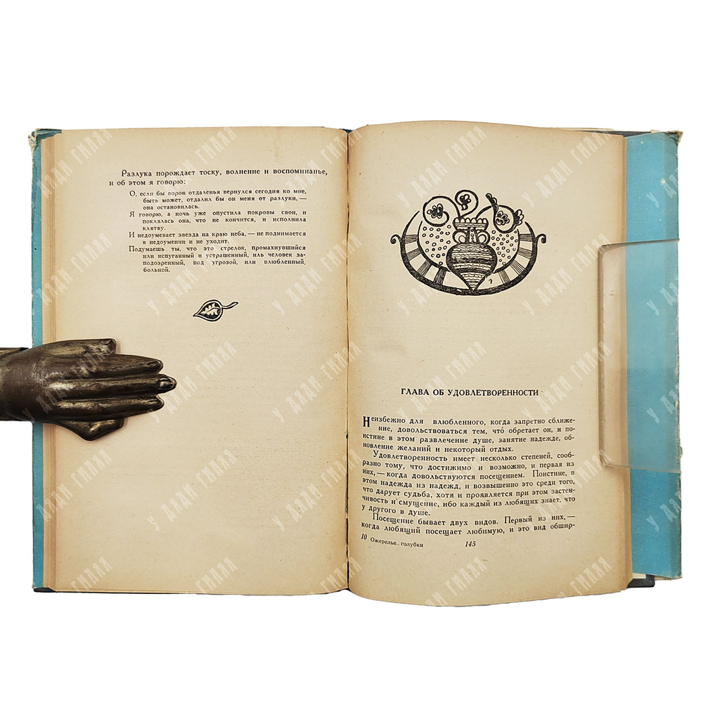 Ибн-Хазм, Абу-Мухаммед Али. Ожерелье голубки. Издательство восточной литературы, 1957.