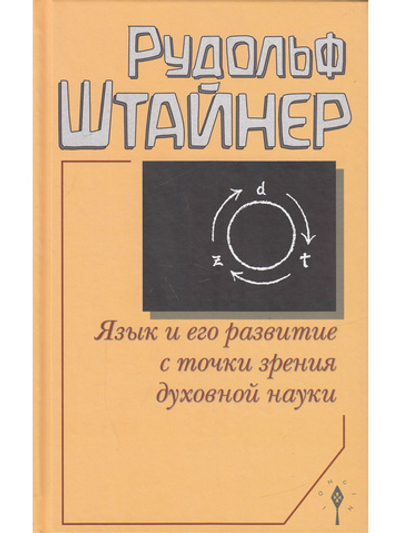 Язык и его развитие с точки зрения духовной науки