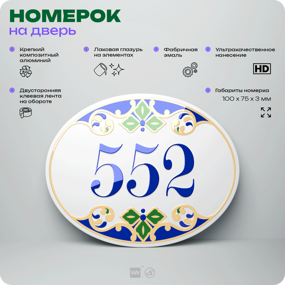 Номер на дверь квартиры 552, для кабинета, офиса, в средиземноморском стиле, шильдик 10 х 7,5 см, белый, Айдентика Технолоджи