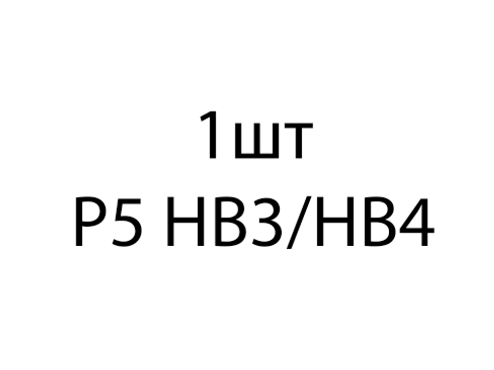 Aozoom HB3/HB4 P5 светодиодная лампа (1шт)