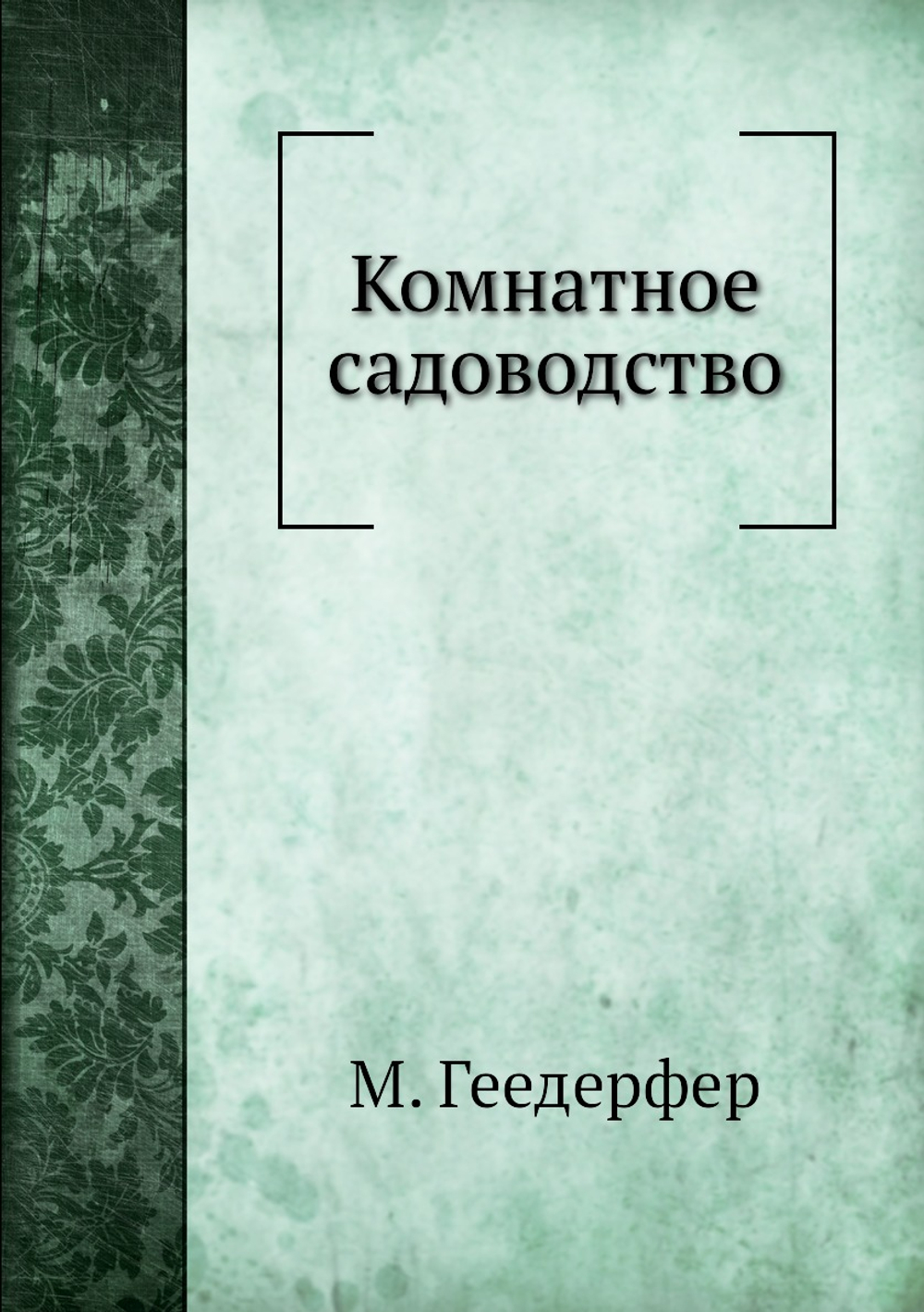 Комнатное садоводство | М. Геедерфер; А. Семенов