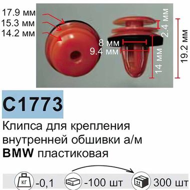 Клипса для крепления внутренней обшивки а/м БМВ пластиковая (100шт/уп.) Forsage клипса C1773Natural(BMW)
