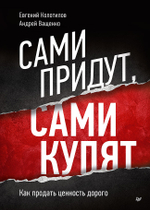 Сами придут, сами купят. Как продать ценность дорого Авторская модель Колотилова-Ващенко