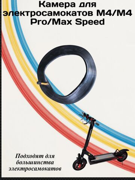 Камера для Электросамокатов M4/M4PRO/Max Speed