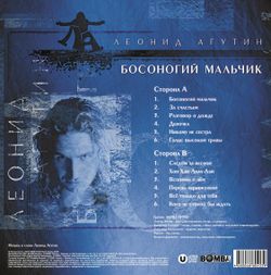 Леонид Агутин - Босоногий Мальчик (LP, Crystal Blue Vinyl). Новая запечатанная виниловая пластинка + ПОДАРОК