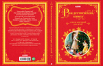 Рождественская книга стихов и историй для детей