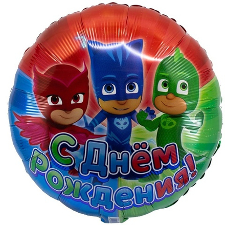 Шар Круг "С Днем Рождения Герои в масках" 45 см