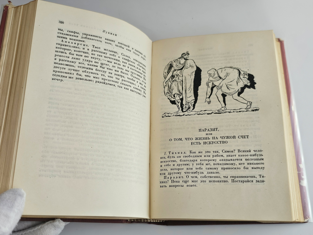 "Собрание сочинений. В 2 томах". Лукиан. 1935 г.