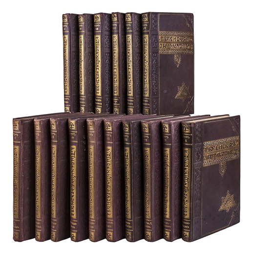 Еврейская энциклопедия. Свод знаний о еврействе и его культуре в прошлом и настоящем. В 16-и томах.