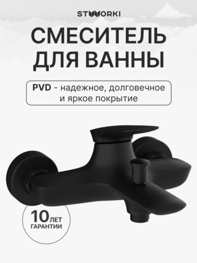 Смеситель для ванны с душем STWORKI Молде S23100BK матовый черный