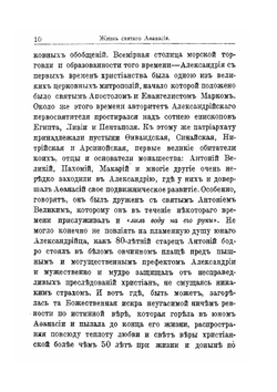 Св. Афанасий Великий, архиепископ Александрийский, и его избранные творения | Епископ Архангельский