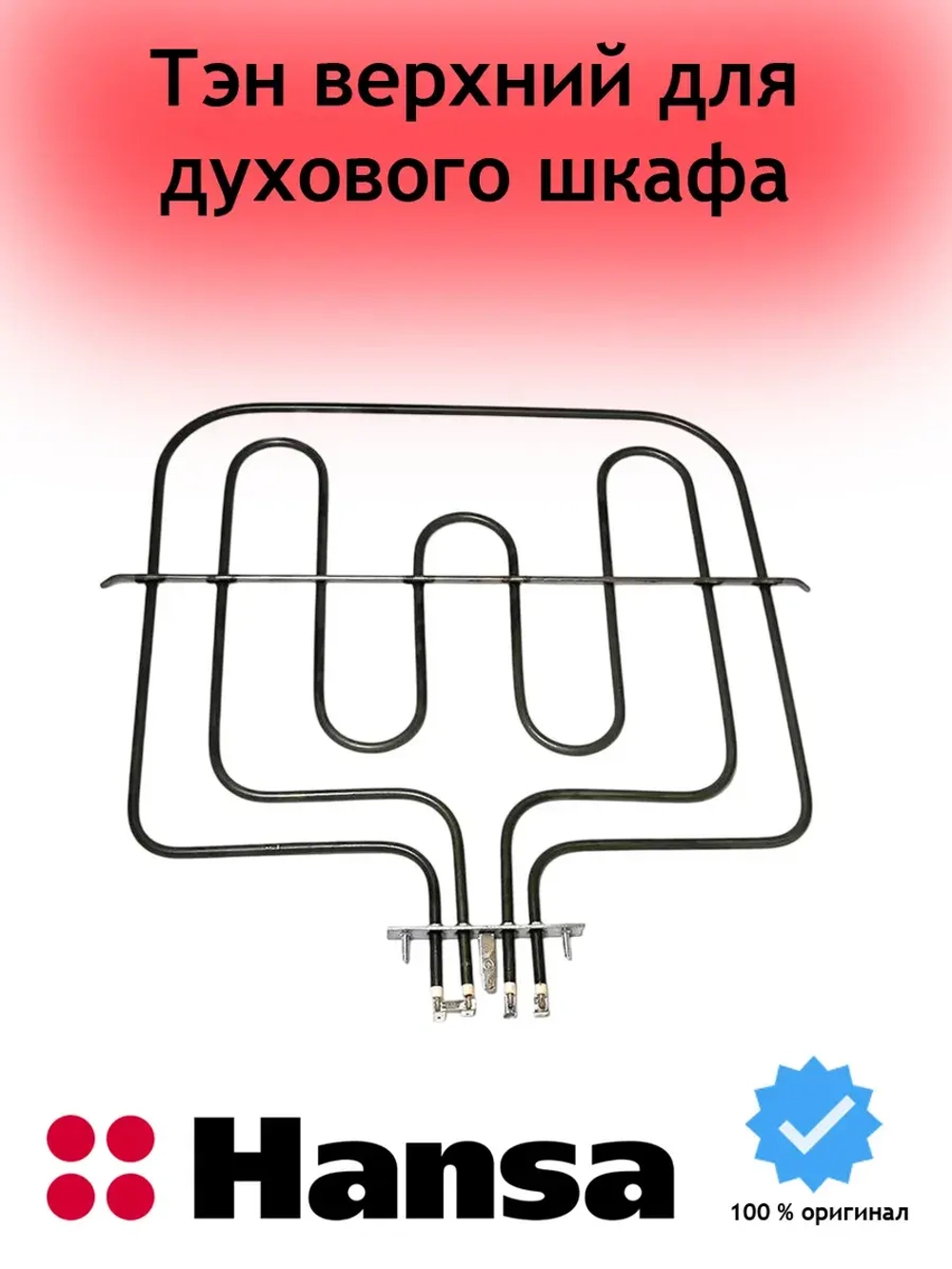 ТЭН верхний 8071434
