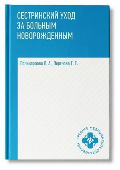 Сестринский уход за больным новорожденным: Учебное пособие