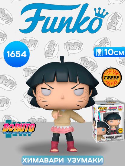 Фигурка Funko POP! Animation Boruto Himawari Uzumaki Chase (1654) / Фигурка Фанко ПОП! по мотивам аниме "Боруто", Химавари Узумаки (ЧЕЙЗ)
