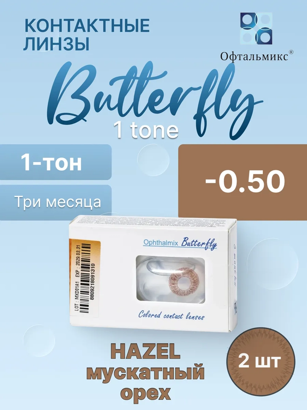 Трехмесячные цветные контактные линзы Офтальмикс Butterfly 1 Tone (уп. 2 линзы)