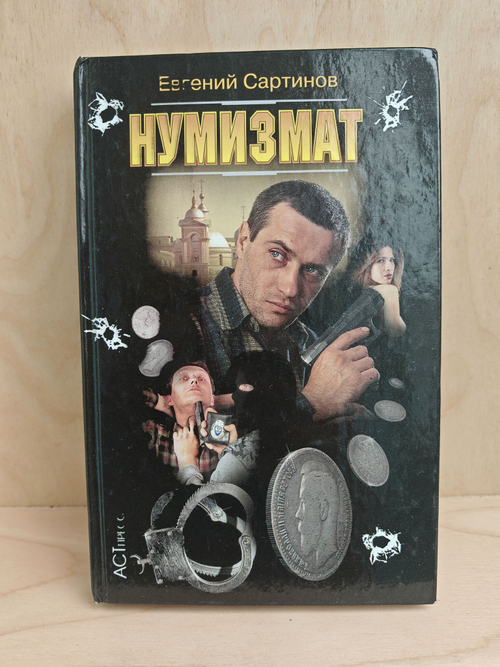 Нумизмат