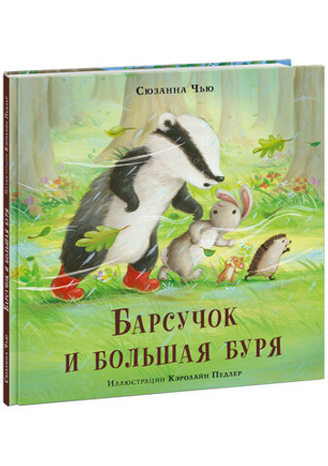 Барсучок и большая буря