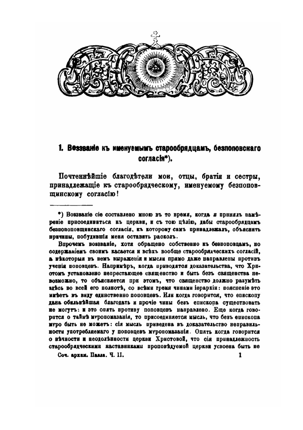 Полное собрание сочинений Никольского единоверческого монастыря настоятеля Архимандрита Павла. Том 2 | Павел