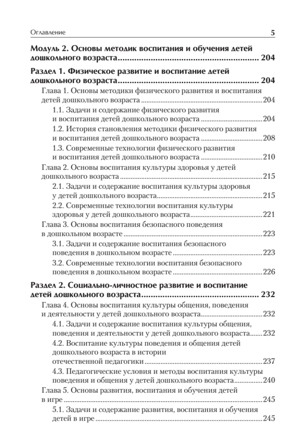 Дошкольная педагогика с основами методик воспитания и обучения. Учебник для вузов. Стандарт третьего поколения. 2-е изд.