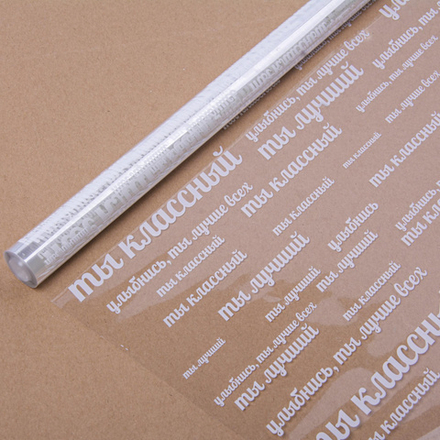 Упаковочная пленка (0,7*7,5 м) Ты Классный, Белый, 1 шт.