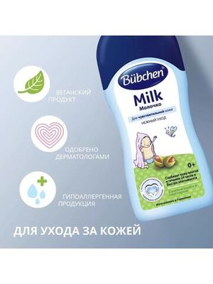 Bübchen Молочко для чувствительной кожи для детей с рождения и всей семьи, 200 мл.