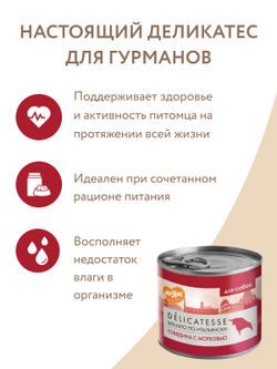 Влажный корм Мнямс Деликатес Паштет из говядины с морковью для собак всех пород "Бразато по-итальянски" 200 г