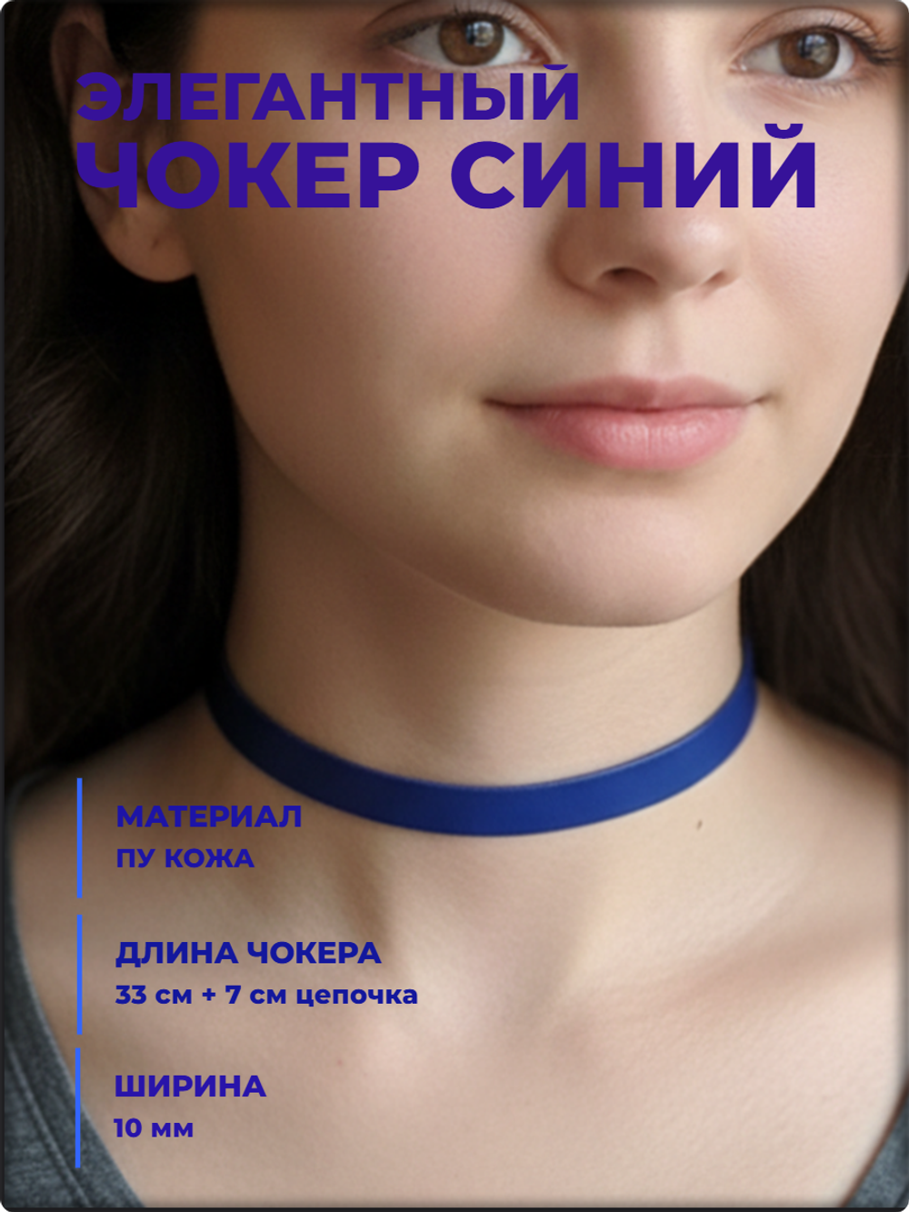 Чокер на шею синий, экокожа.