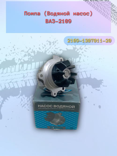 Помпа насос водяной тип ТЗА ВАЗ 2108